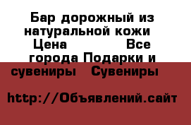  Бар дорожный из натуральной кожи › Цена ­ 10 000 - Все города Подарки и сувениры » Сувениры   